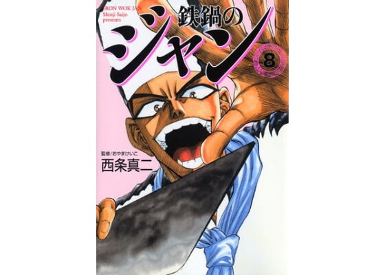 楽天kobo電子書籍ストア 鉄鍋のジャン 08 西条 真二 楽天kobo電子書籍ストア 鉄鍋のジャン 08 西条 真二